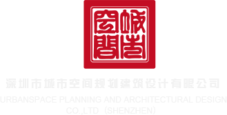 我要看黄色操大逼深圳市城市空间规划建筑设计有限公司